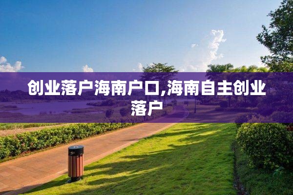 创业落户海南户口,海南自主创业落户