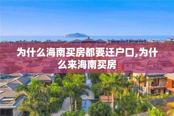 为什么海南买房都要迁户口,为什么来海南买房