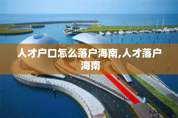 人才户口怎么落户海南,人才落户 海南