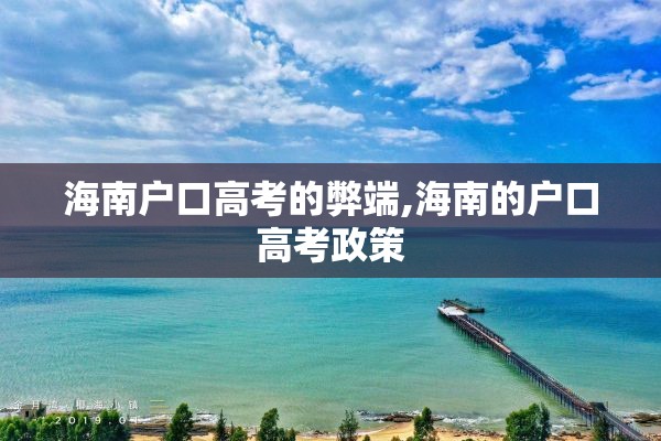 海南户口高考的弊端,海南的户口高考政策