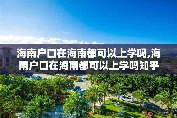 海南户口在海南都可以上学吗,海南户口在海南都可以上学吗知乎