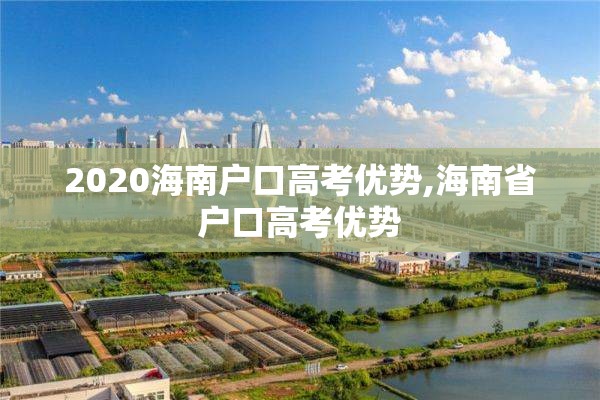2020海南户口高考优势,海南省户口高考优势