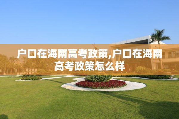 户口在海南高考政策,户口在海南高考政策怎么样