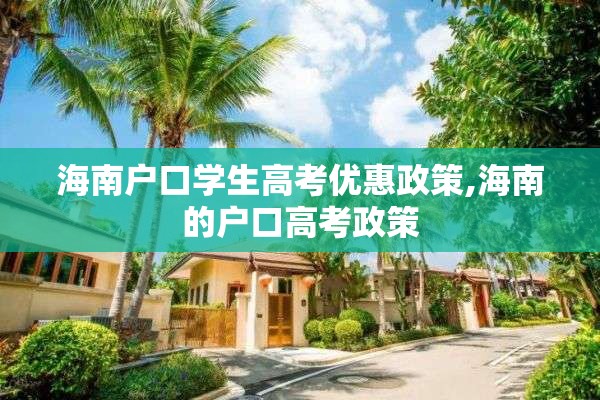 海南户口学生高考优惠政策,海南的户口高考政策