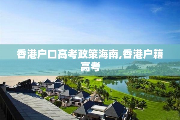 香港户口高考政策海南,香港户籍高考
