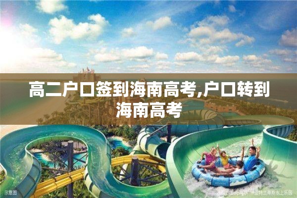 高二户口签到海南高考,户口转到海南高考