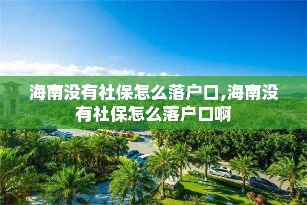 海南没有社保怎么落户口,海南没有社保怎么落户口啊