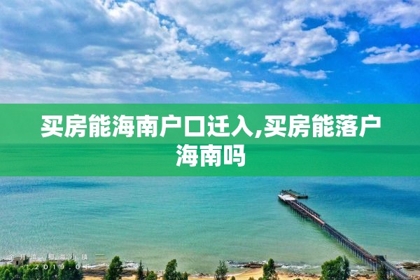 买房能海南户口迁入,买房能落户海南吗
