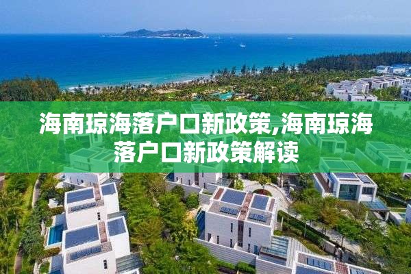 海南琼海落户口新政策,海南琼海落户口新政策解读