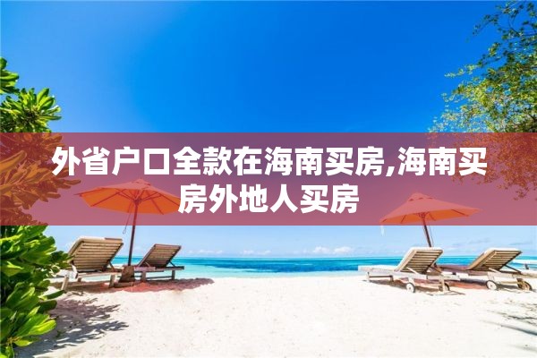 外省户口全款在海南买房,海南买房外地人买房