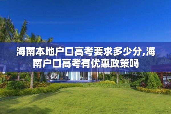 海南本地户口高考要求多少分,海南户口高考有优惠政策吗