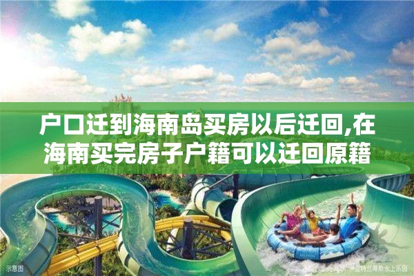 户口迁到海南岛买房以后迁回,在海南买完房子户籍可以迁回原籍吗