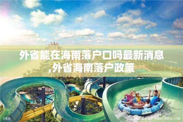 外省能在海南落户口吗最新消息,外省海南落户政策