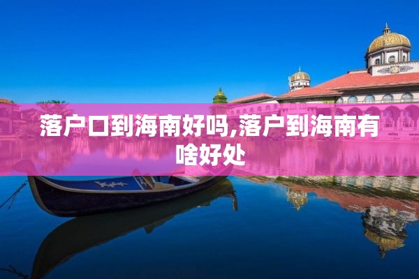落户口到海南好吗,落户到海南有啥好处