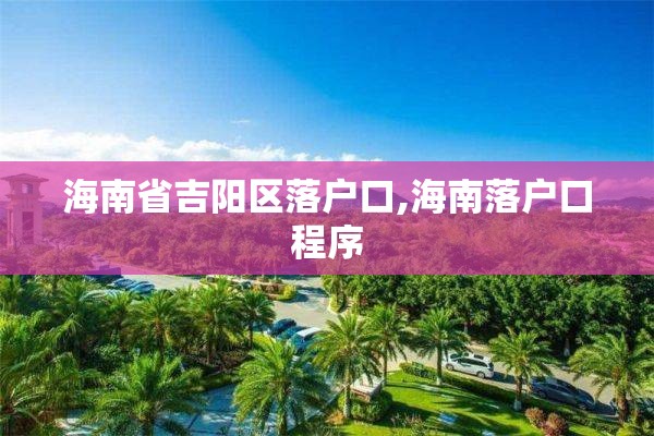 海南省吉阳区落户口,海南落户口程序