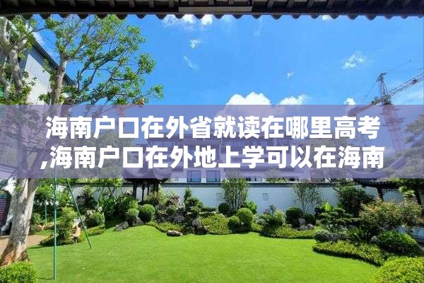 海南户口在外省就读在哪里高考,海南户口在外地上学可以在海南考大学吗