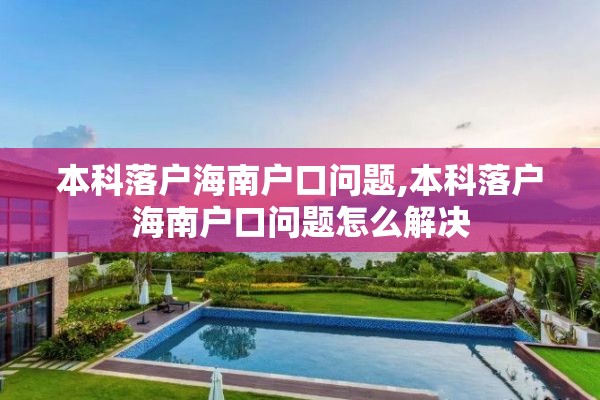 本科落户海南户口问题,本科落户海南户口问题怎么解决