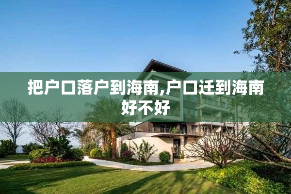 把户口落户到海南,户口迁到海南好不好