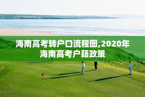 海南高考转户口流程图,2020年海南高考户籍政策