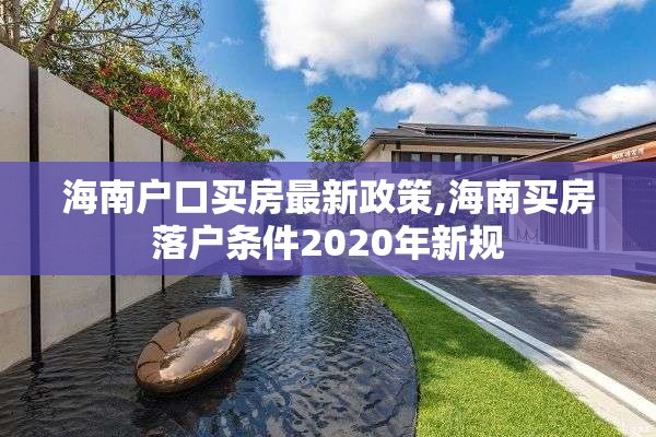 海南户口买房最新政策,海南买房落户条件2020年新规