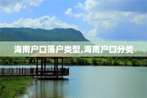 海南户口落户类型,海南户口分类