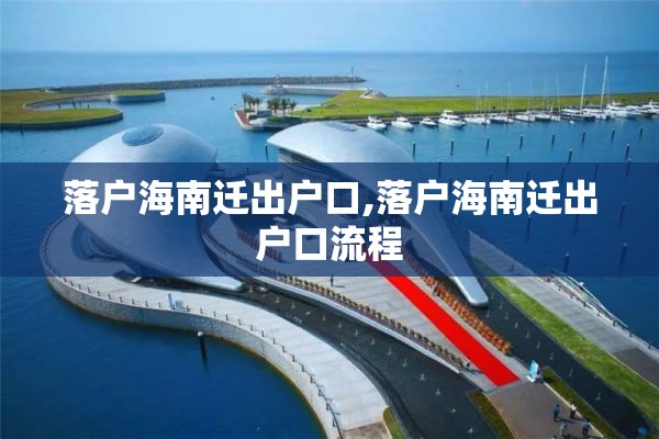 落户海南迁出户口,落户海南迁出户口流程