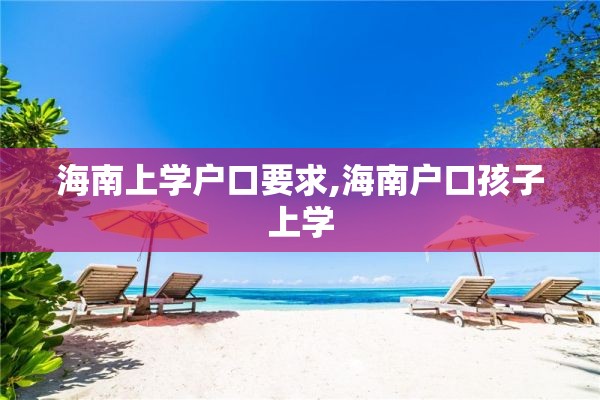 海南上学户口要求,海南户口孩子上学