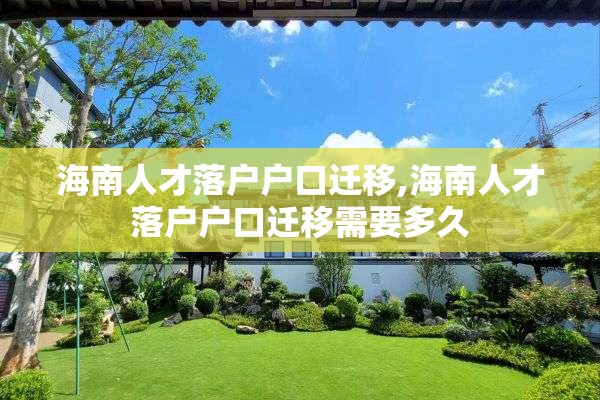 海南人才落户户口迁移,海南人才落户户口迁移需要多久