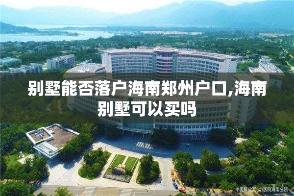 别墅能否落户海南郑州户口,海南别墅可以买吗