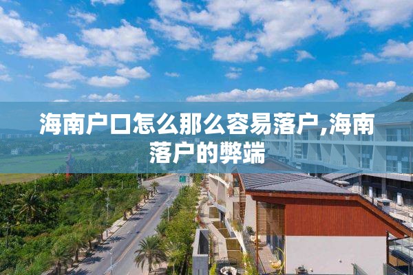 海南户口怎么那么容易落户,海南落户的弊端