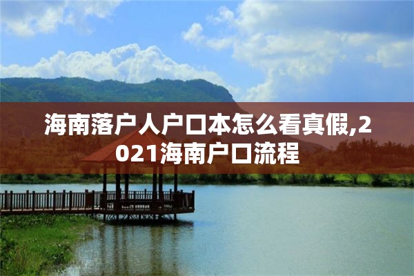 海南落户人户口本怎么看真假,2021海南户口流程