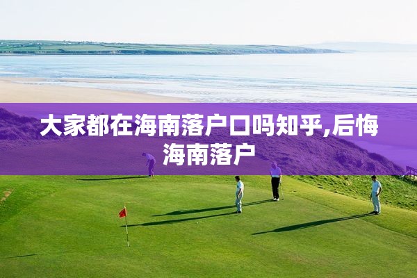 大家都在海南落户口吗知乎,后悔海南落户