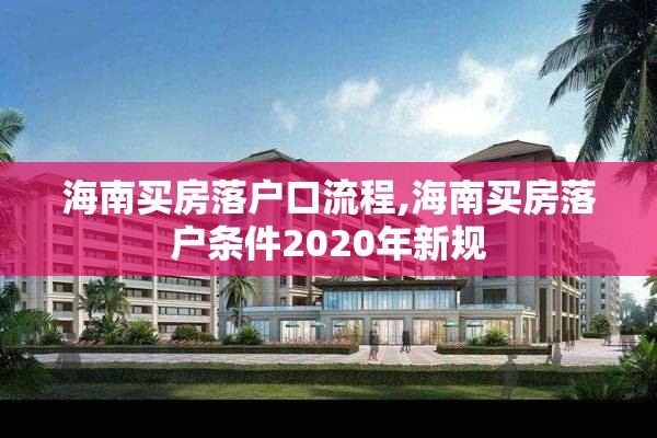 海南买房落户口流程,海南买房落户条件2020年新规