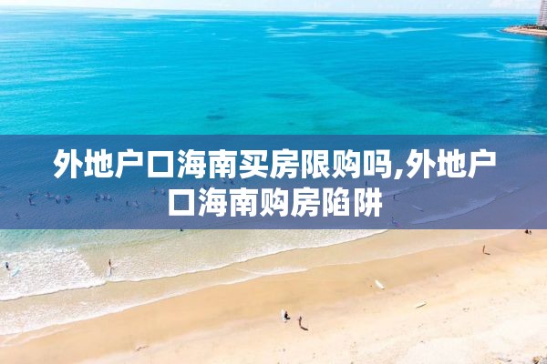 外地户口海南买房限购吗,外地户口海南购房陷阱