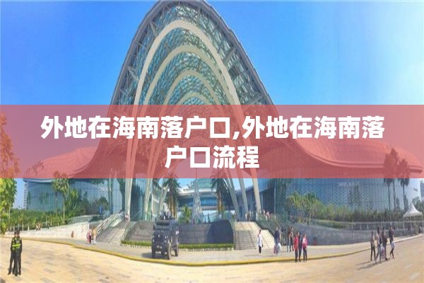 外地在海南落户口,外地在海南落户口流程