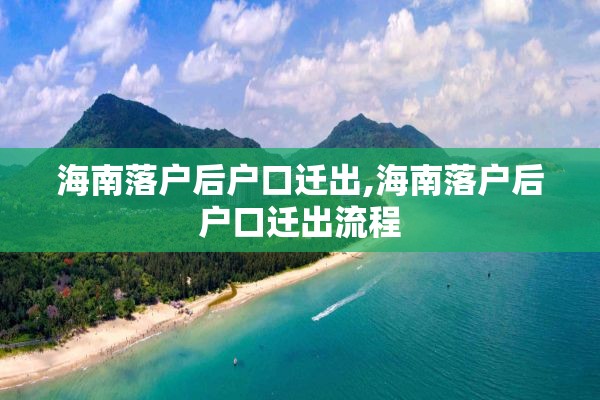 海南落户后户口迁出,海南落户后户口迁出流程