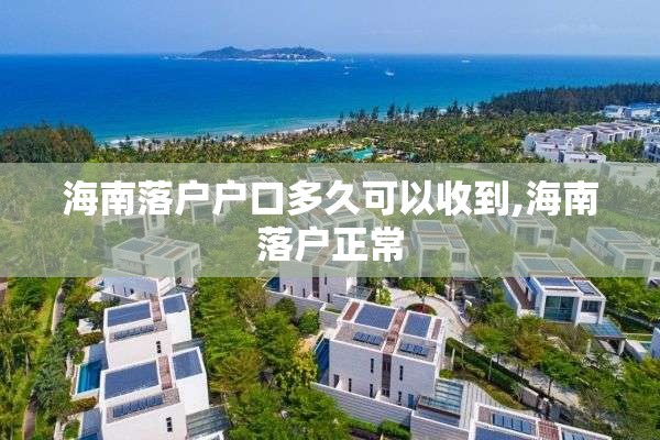 海南落户户口多久可以收到,海南落户正常