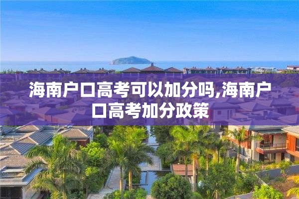 海南户口高考可以加分吗,海南户口高考加分政策