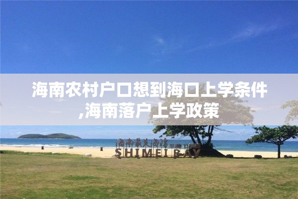 海南农村户口想到海口上学条件,海南落户上学政策