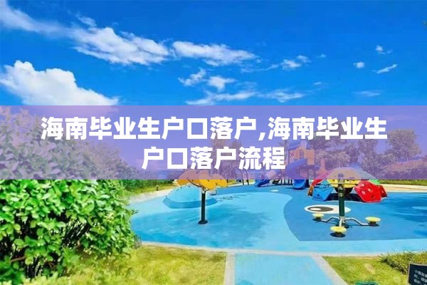 海南毕业生户口落户,海南毕业生户口落户流程