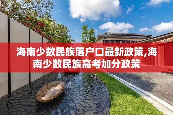海南少数民族落户口最新政策,海南少数民族高考加分政策