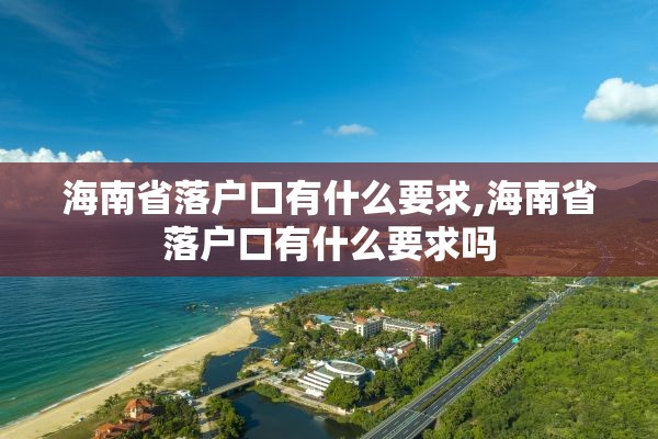 海南省落户口有什么要求,海南省落户口有什么要求吗