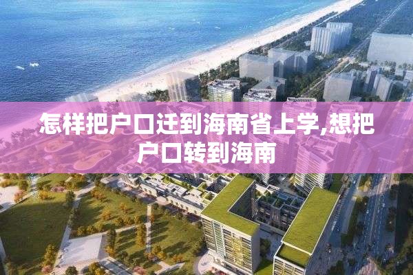 怎样把户口迁到海南省上学,想把户口转到海南