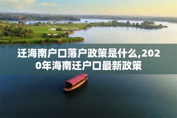 迁海南户口落户政策是什么,2020年海南迁户口最新政策