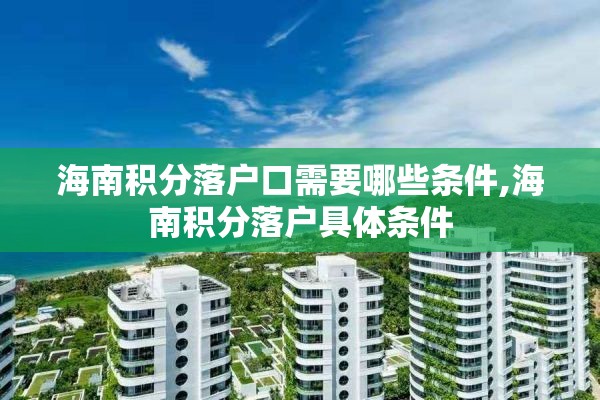 海南积分落户口需要哪些条件,海南积分落户具体条件