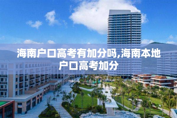海南户口高考有加分吗,海南本地户口高考加分