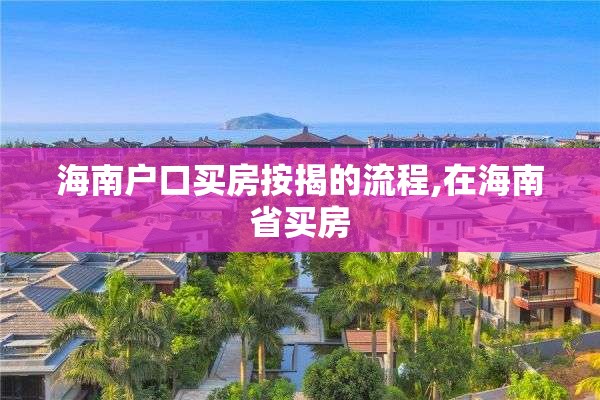 海南户口买房按揭的流程,在海南省买房
