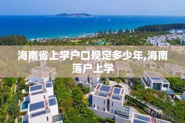 海南省上学户口规定多少年,海南落户上学