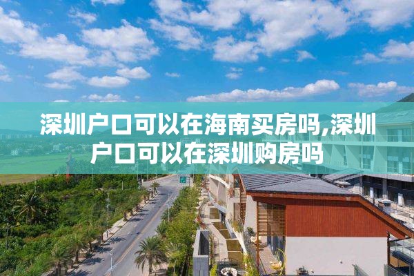 深圳户口可以在海南买房吗,深圳户口可以在深圳购房吗