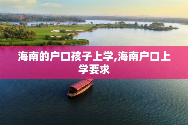 海南的户口孩子上学,海南户口上学要求